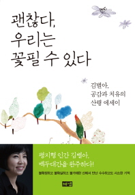 괜찮다, 우리는 꽃. 표지